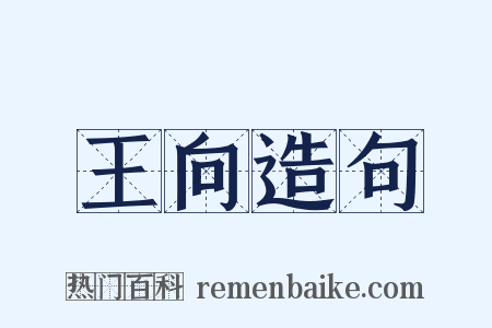 王向造句是什么意思的图片